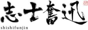 志士奮迅